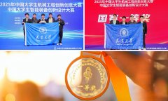 机械工程学院成功举办首届中国大学生智能配备